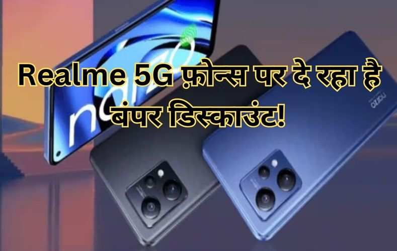 Realme 5G फ़ोन्स पर दे रहा है बंपर डिस्काउंट! नई कीमत देखकर खुद को रोक नहीं पाएंगे आप 