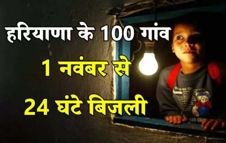 these-100-villages-of-haryana-will-get-24-hours-electricity-from-november-1