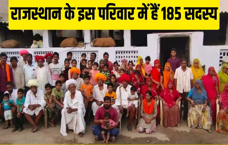 राजस्थान के इस परिवार में हैं 185 सदस्य
