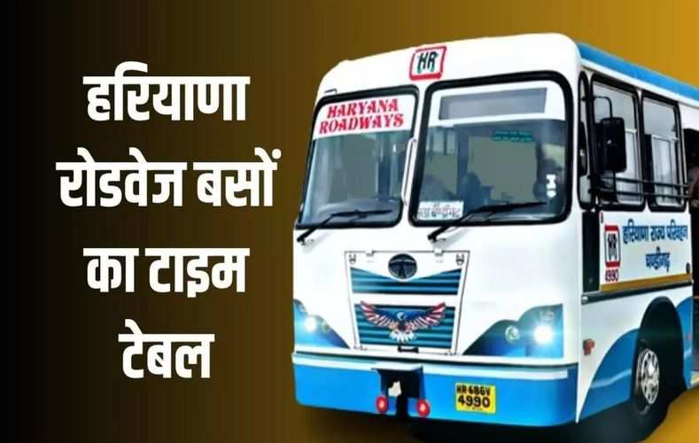 हरियाणा रोडवेज की बसों का टाइम टेबल जारी, यहां देखिए राजस्थान, दिल्ली, यूपी, चंडीगढ़ जाने वाली बसों का समय  