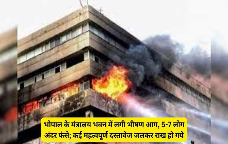  भोपाल के मंत्रालय भवन में लगी भीषण आग, 5-7 लोग अंदर फंसे; कई महत्वपूर्ण दस्तावेज जलकर राख हो गये