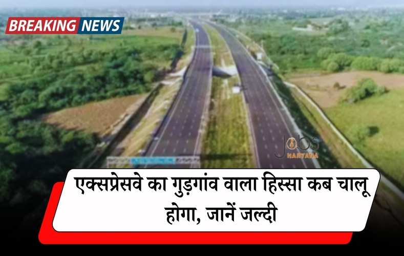  Dwarka expressway: एक्सप्रेसवे का गुड़गांव वाला हिस्सा कब चालू होगा, जानें जल्दी