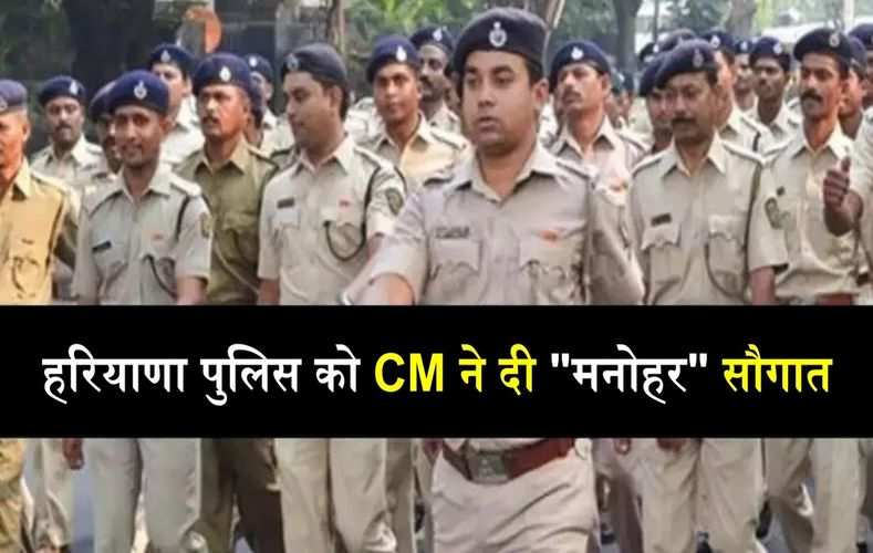  हरियाणा पुलिस को CM ने दी "मनोहर" सौगात, डाइट और वर्दी भत्ते में किया इतना इजाफा