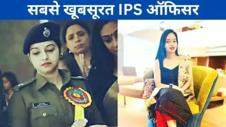 यह है देश की सबसे खुबसूरत आईपीएस महिला ऑफिसर, करोड़ों रुपए की प्राइवेट नौकरी छोड़ कर करा सबसे मुश्किल एग्जाम पास
