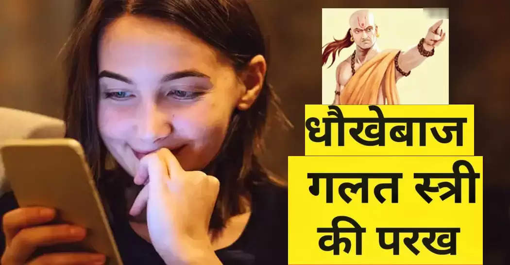 Chanakya Niti : ये है स्वार्थी और धोखेबाज स्त्री की पहचान, आप भी परख लें एक बार