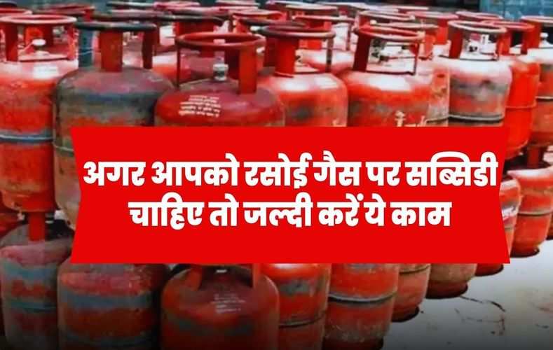  LPG Gas E-KYC: अगर आपको रसोई गैस पर सब्सिडी चाहिए तो जल्दी करें ये काम, नहीं तो नहीं मिलेंगे पैसे