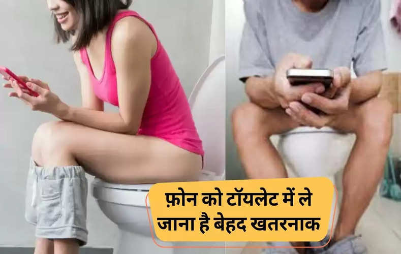 Using Phone in Toilet : फ़ोन को टॉयलेट में ले जाना है बेहद खतरनाक, जानिए क्या क्या हो सकते हैं नुक्सान 