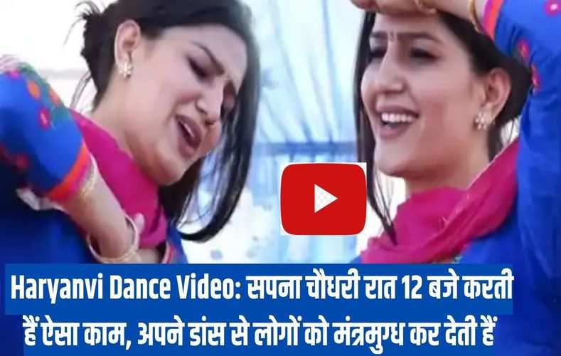  Haryanvi Dance Video: सपना चौधरी रात 12 बजे करती हैं ऐसा काम, अपने डांस से लोगों को मंत्रमुग्ध कर देती हैं