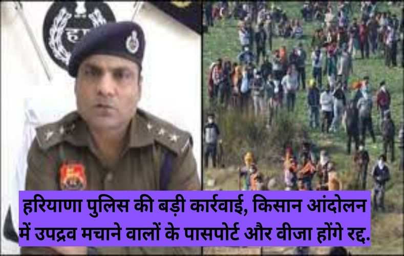  हरियाणा पुलिस की बड़ी कार्रवाई, किसान आंदोलन में उपद्रव मचाने वालों के पासपोर्ट और वीजा होंगे रद्द.