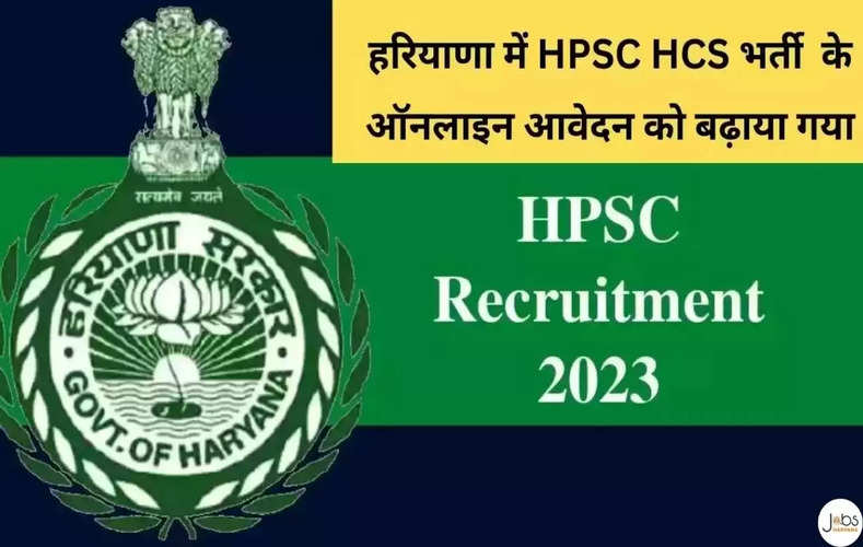  हरियाणा में HPSC HCS भर्ती के ऑनलाइन आवेदन को बढ़ाया गया, अब इस तारीख तक कर सकते हैं आवेदन