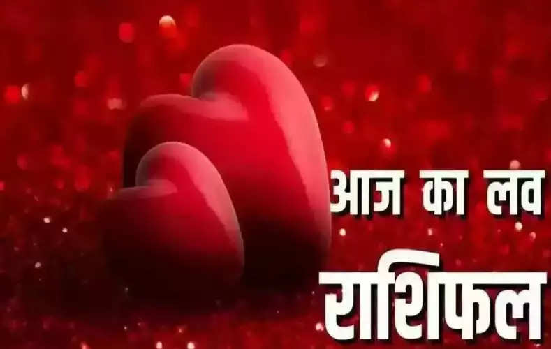 Aaj Ka Love Rashifal