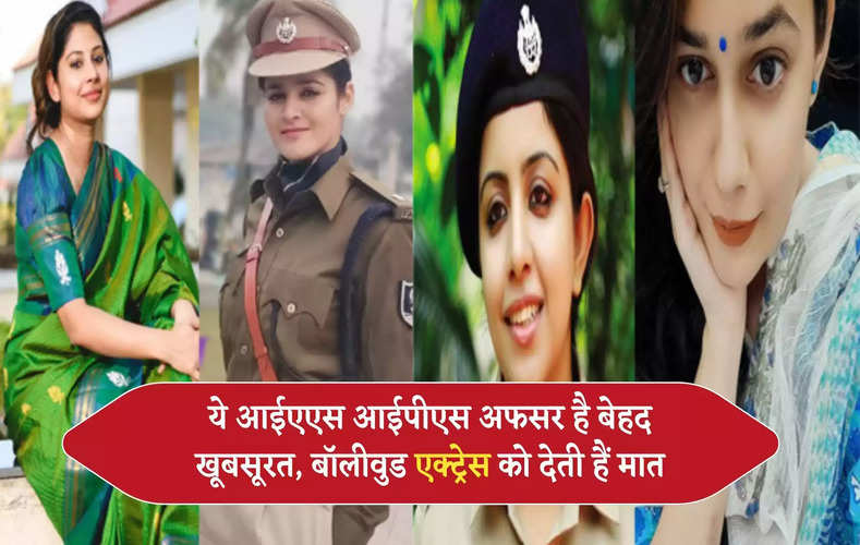 Most Beautiful IAS or IPS officer : ये आईएएस आईपीएस अफसर है बेहद खूबसूरत, बॉलीवुड एक्ट्रेस को देती हैं मात, देखें तस्वीरें 