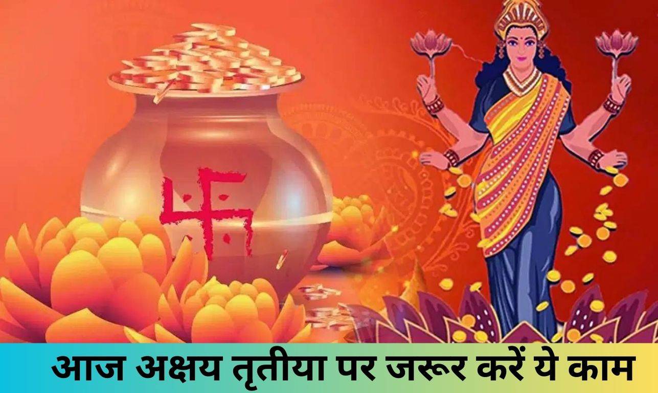 Akshaya Tritiya 2023: आज अक्षय तृतीया पर जरूर करें ये काम, हमेशा बनी ...