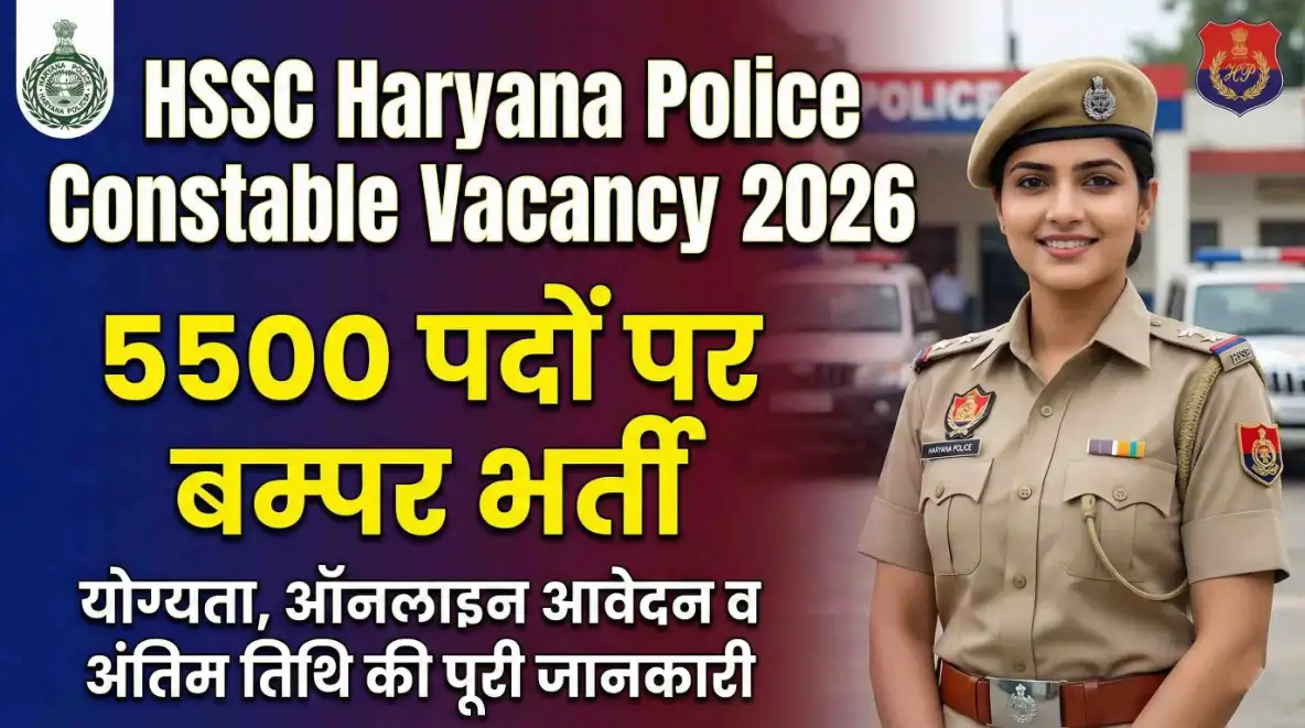 Haryana Police Jobs: हरियाणा पुलिस में निकली बंपर भर्ती, 5500 पदों पर आवेदन करें फटाफट